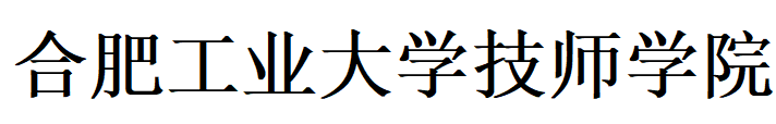 合肥工业大学技师学院